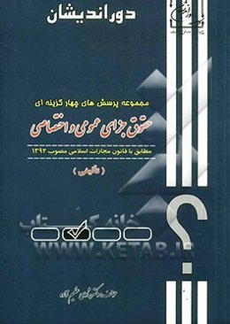مجموعه پرسشهای چهارگزینه‌ای حقوق جزا (تالیفی) مطابق با قانون مجازات اسلامی مصوب 1392