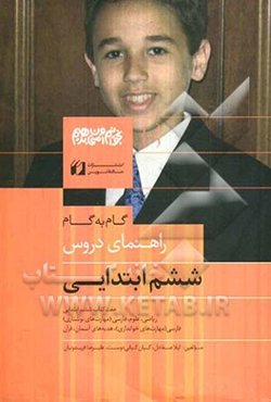 گام به گام راهنمای دروس سال ششم ابتدایی