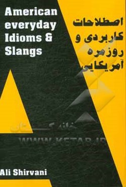 اصطلاحات کاربردی و روزمره آمریکایی = American everyday idioms and slangs