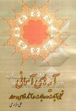 آیه‌های آسمانی: تجلی آیات و روایات در آثار نظامی و عطار