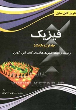 تشریح کامل مسائل فیزیک هالیدی (مکانیک)