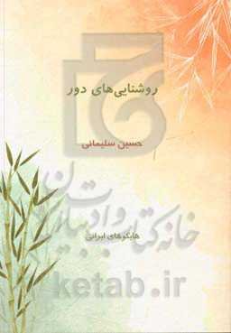 روشنایی‌های دور: هایکوهای ایرانی