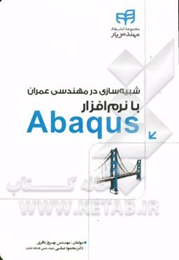 شبیه‌سازی در مهندسی عمران با نرم‌افزار Abaqus