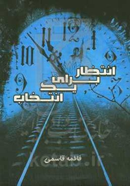 انتظار برای یک انتخاب