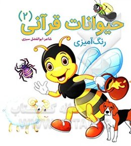 حیوانات قرآنی: رنگ‌آمیزی