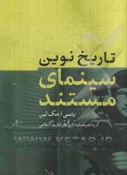 تاریخ نوین سینمای مستند