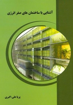 آشنایی با ساختمان‌های صفر انرژی