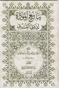 ینابیع الموده لذوی القربی ـ دوره 4چلدی