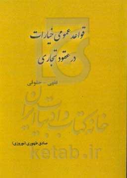 قواعد عمومی خیارات در عقود تجاری