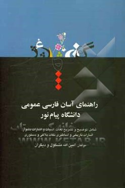راهنمای آسان فارسی عمومی دانشگاه پیام نور شامل: توضیح و تشریح تمامی لغات ...