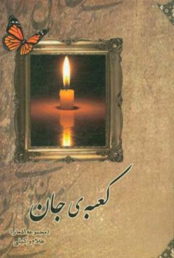 کعبه‌ی جان