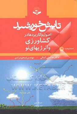 تابش خورشید (اصول و کاربرد‌ها در کشاورزی و انرژیهای نو)