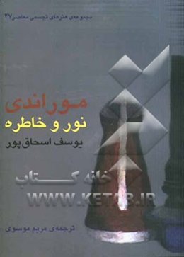 موراندی، نور و خاطره