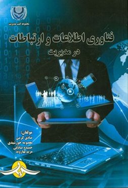 فناوری اطلاعات و ارتباطات در مدیریت