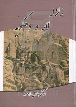 زلزله لار و دهکویه به روایت اسناد