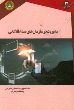 مدیریت در سازمان‌های ضداطلاعاتی