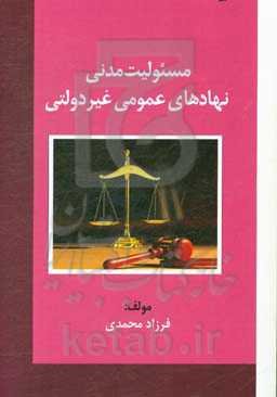 مسئولیت مدنی نهادهای عمومی غیردولتی