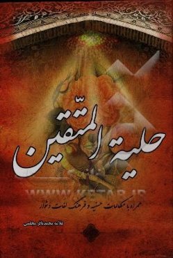 حلیه المتقین؛ به انضمام مکالمات حسنیه درباره هارون رشید با علمای مخالفین