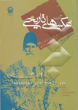 گزیده عکسهای تاریخی موجود در مرکز اسناد آستان قدس رضوی: رجال