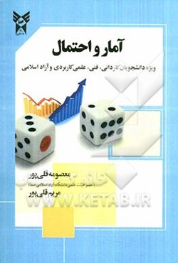 آمار و احتمال