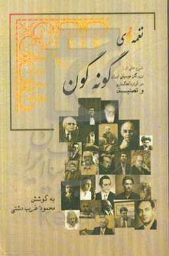 آهنگ‌سازان نغمه‌های گونه‌گون