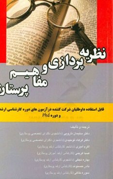 نظریه‌پردازی و مفاهیم پرستاری: قابل استفاده داوطلبان شرکت‌کننده در امتحانات آزمون‌های دوره کارشناسی ارشد و Phd