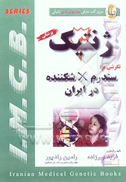 نگرشی بر: سندرم X شکننده در ایران