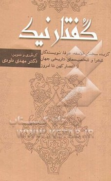 گفتار نیک: گزیده سخنان فلاسفه، عرفا، نویسندگان، شعرا و شخصیت‌های تاریخی جهان از اعصار کهن تا امروز