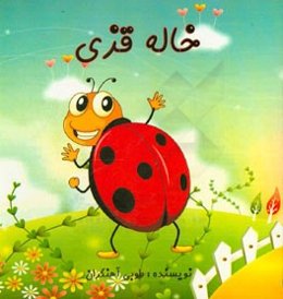 خاله قزی: داستان کودک