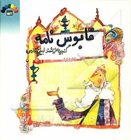 داستانهای مقتبس از قابوس‌نامه برای کودکان و نوجوانان