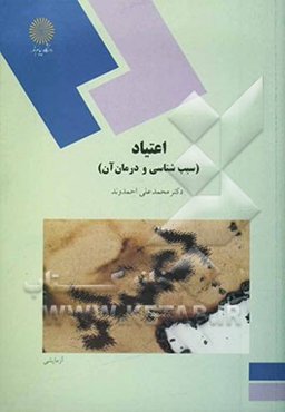 اعتیاد (سبب‌شناسی و درمان آن) (رشته روان‌شناسی)