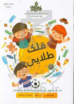 قلک طلایی: سطح مقدماتی کتاب کار و آموزش مهارت توسعه مالی برای کوکان 6 الی 9 سال