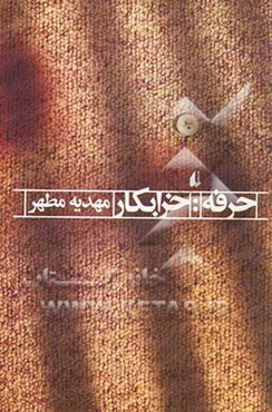 حرفه: خرابکار