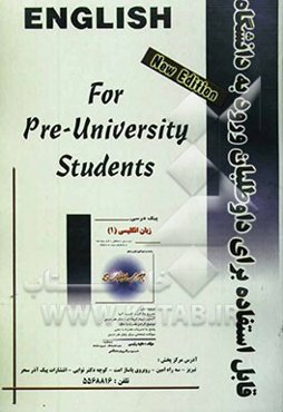 پیک درسی زبان انگلیسی (2) (عمومی) (راهنما و خودآموز گام به گام) ویژه دانش‌آموزان دوره پیش‌دانشگاهی و داوطلبان ورود به دانشگاه