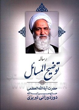 رساله توضیح المسائل مطابق فتاوای حضرت آیت‌الله العظمی حاج میرزا یدالله دوزدوزانی ‌تبریزی