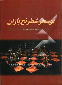 پوسچر شطرنج‌بازان