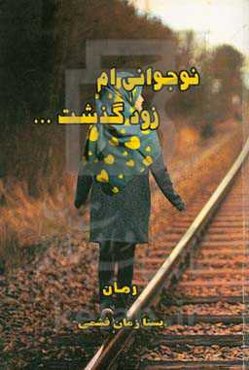 نوجوانی‌ام زود گذشت