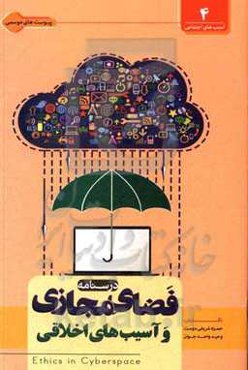 درس‌نامه فضای مجازی و آسیب‌های اخلاقی