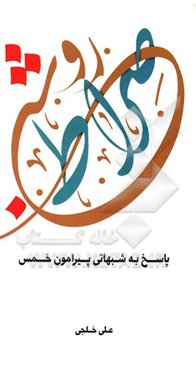 پاسخ به شبهاتی پیرامون خمس