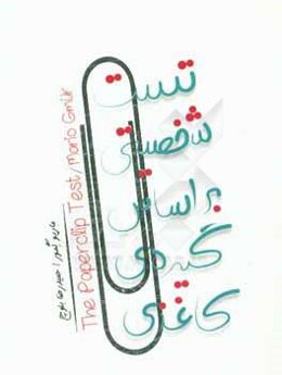 تست شخصیتی بر اساس گیره‌ی کاغذی