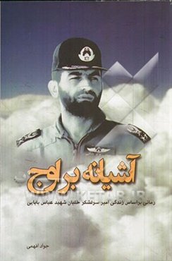 آشیانه بر اوج: رمانی بر اساس زندگی امیر سرلشکر خلبان شهید عباس بابایی