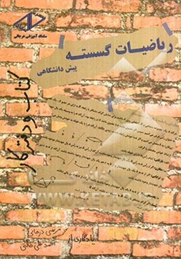 ریاضیات گسسته پیش‌دانشگاهی: کتاب و دفتر کار