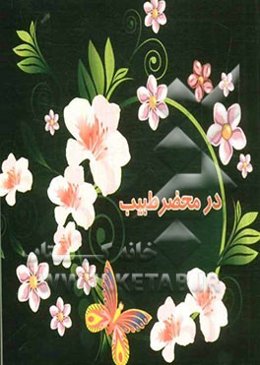 در محضر طبیب