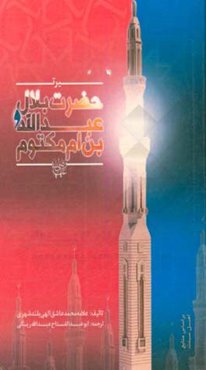 سیرت حضرت بلال و عبدالله بن ام‌مکتوم رضی‌الله عنهما