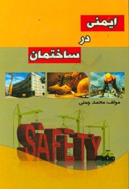 ایمنی در ساختمان