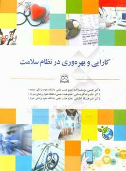 کارایی و بهره‌وری در نظام سلامت: به همراه لوح فشرده‌ی نرم‌افزارهای اندازه‌گیری کارایی و بهره‌وری