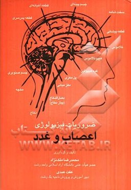 ضروریات فیزیولوژی اعصاب و غدد