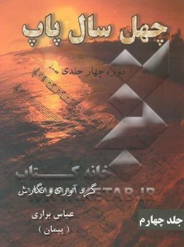 چهل سال پاپ