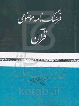 فرهنگ‌نامه موضوعی قرآن