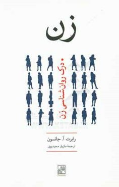 زن: درک روانشناسی زن